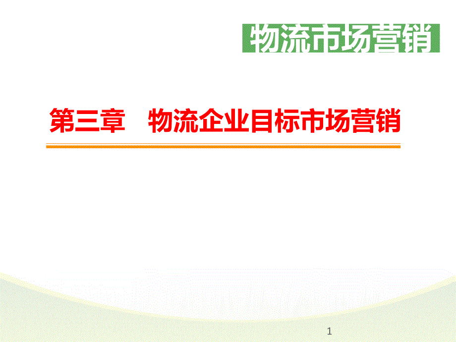 情境3任务2物流企业目标市场选择和定位_第1页