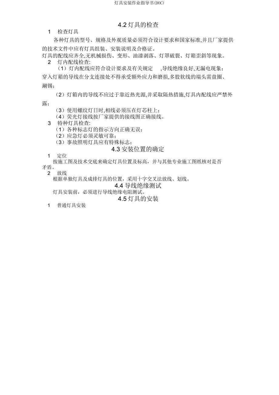 灯具安装作业指导书(DOC).doc_第5页