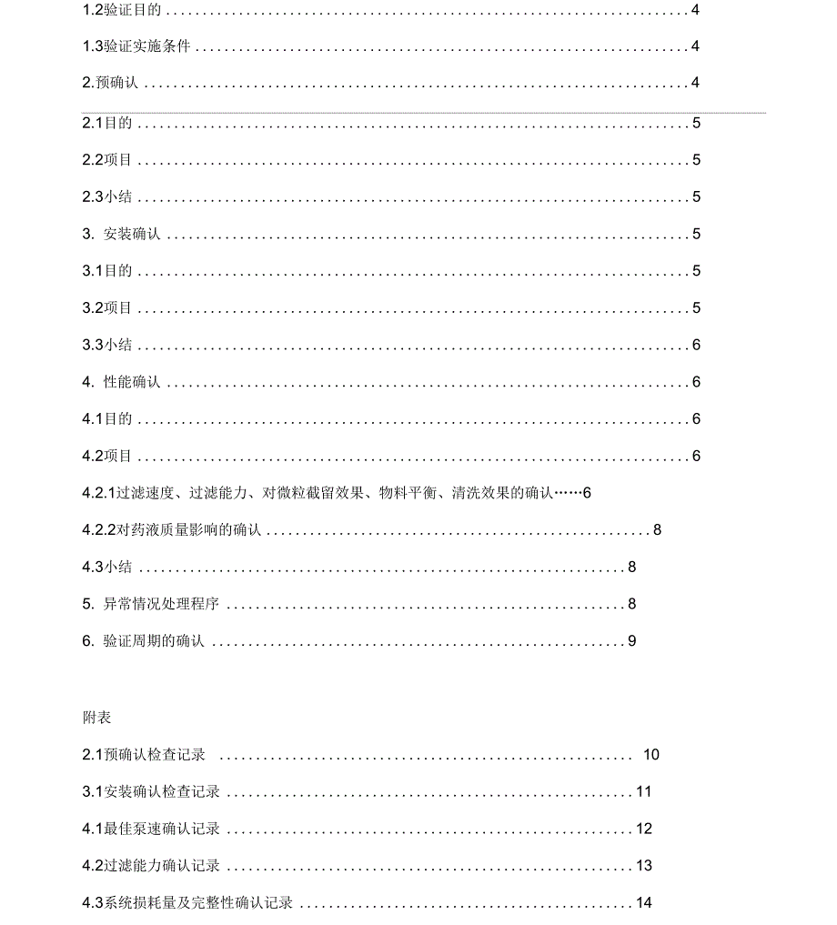 除菌过滤系统验证与方案_第2页