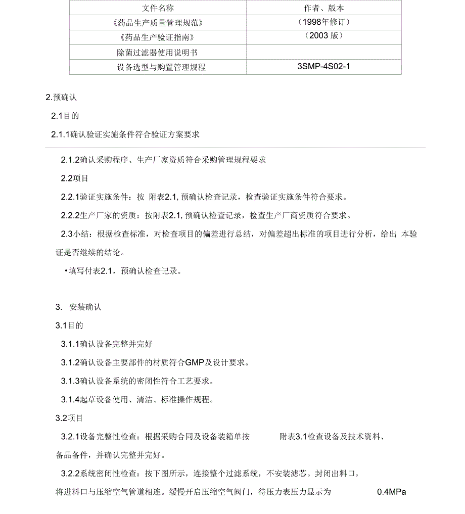 除菌过滤系统验证与方案_第4页