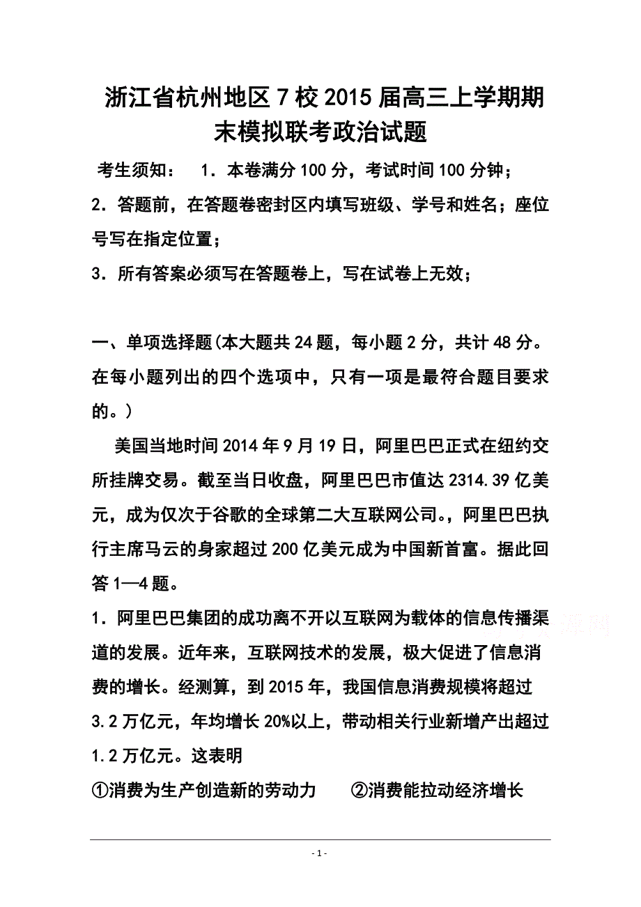 浙江省杭州地区7校高三上学期期末模拟联合政治试题及答案_第1页