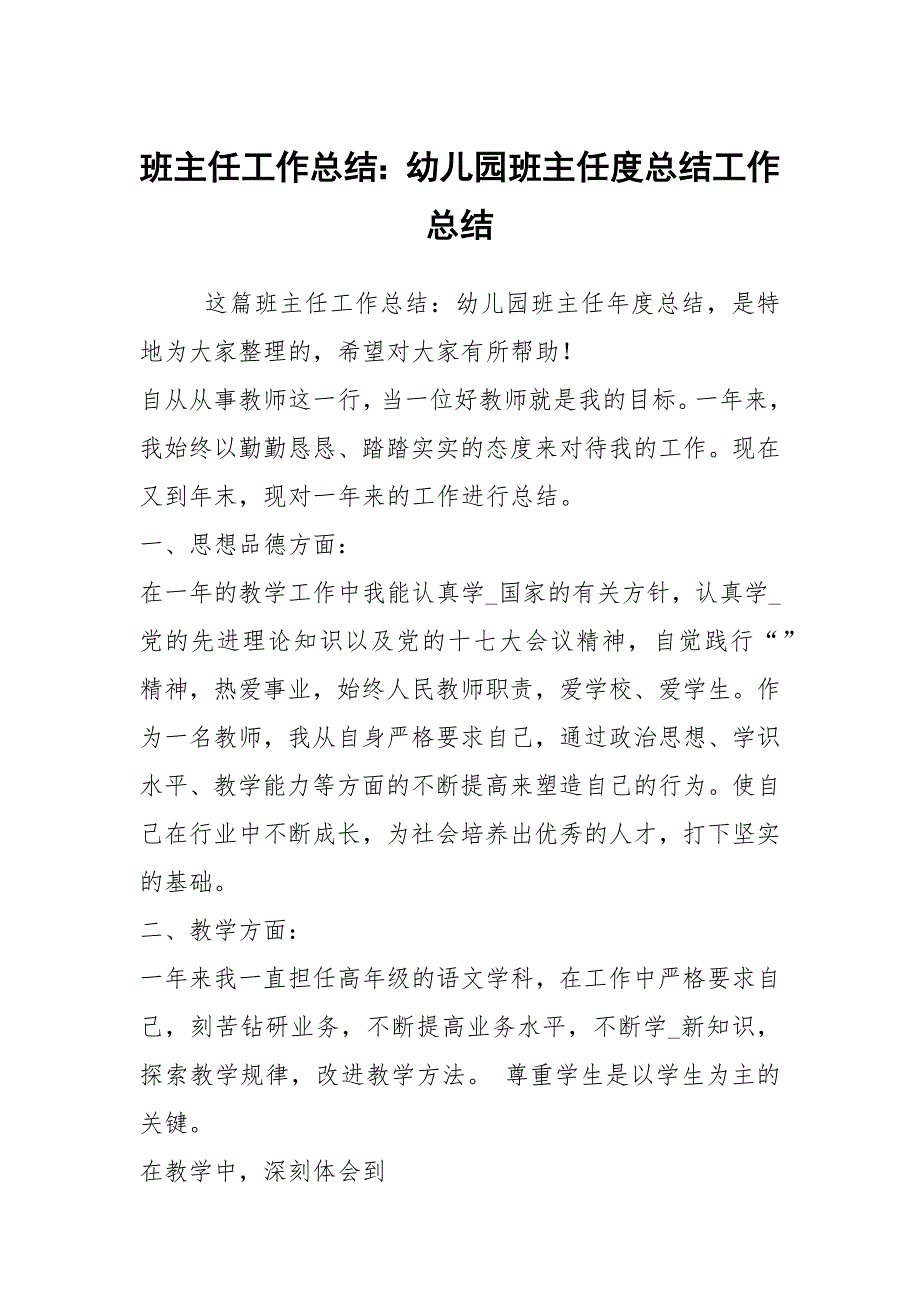 班主任工作总结：幼儿园班主任度总结工作总结_第1页