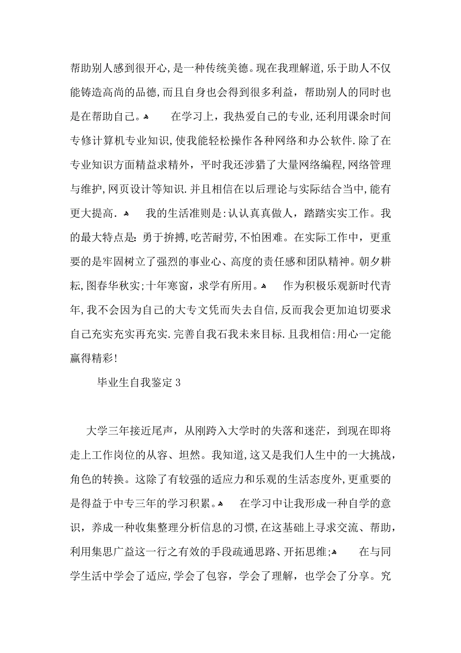 毕业生自我鉴定通用15篇_第3页