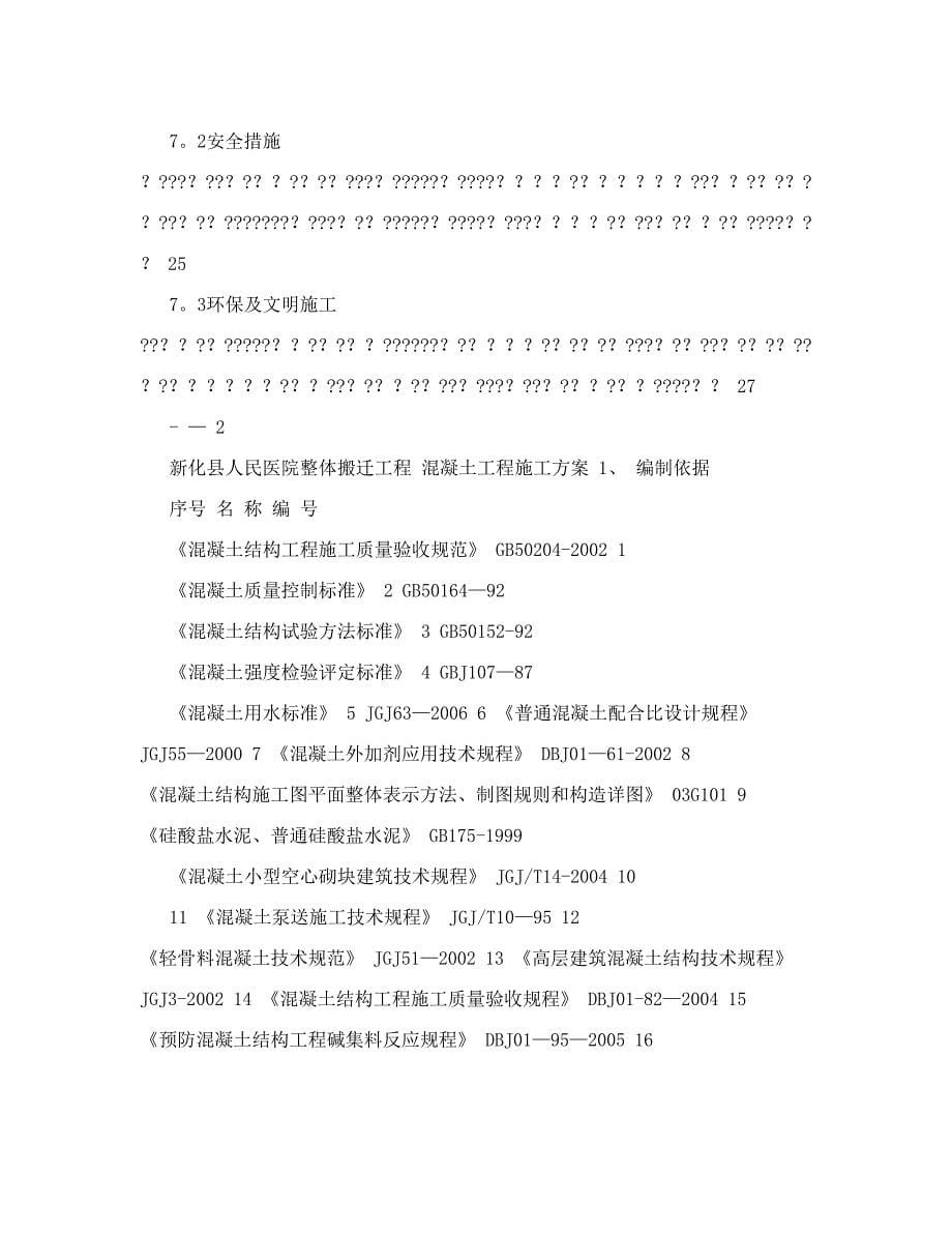 混泥土施工方案&amp;#46;doc【建筑施工资料】.doc_第5页