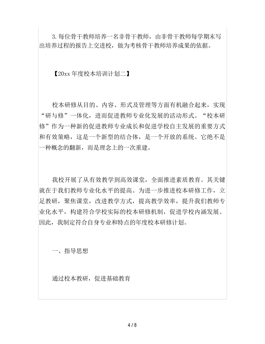 2021年度校本培训计划_第4页