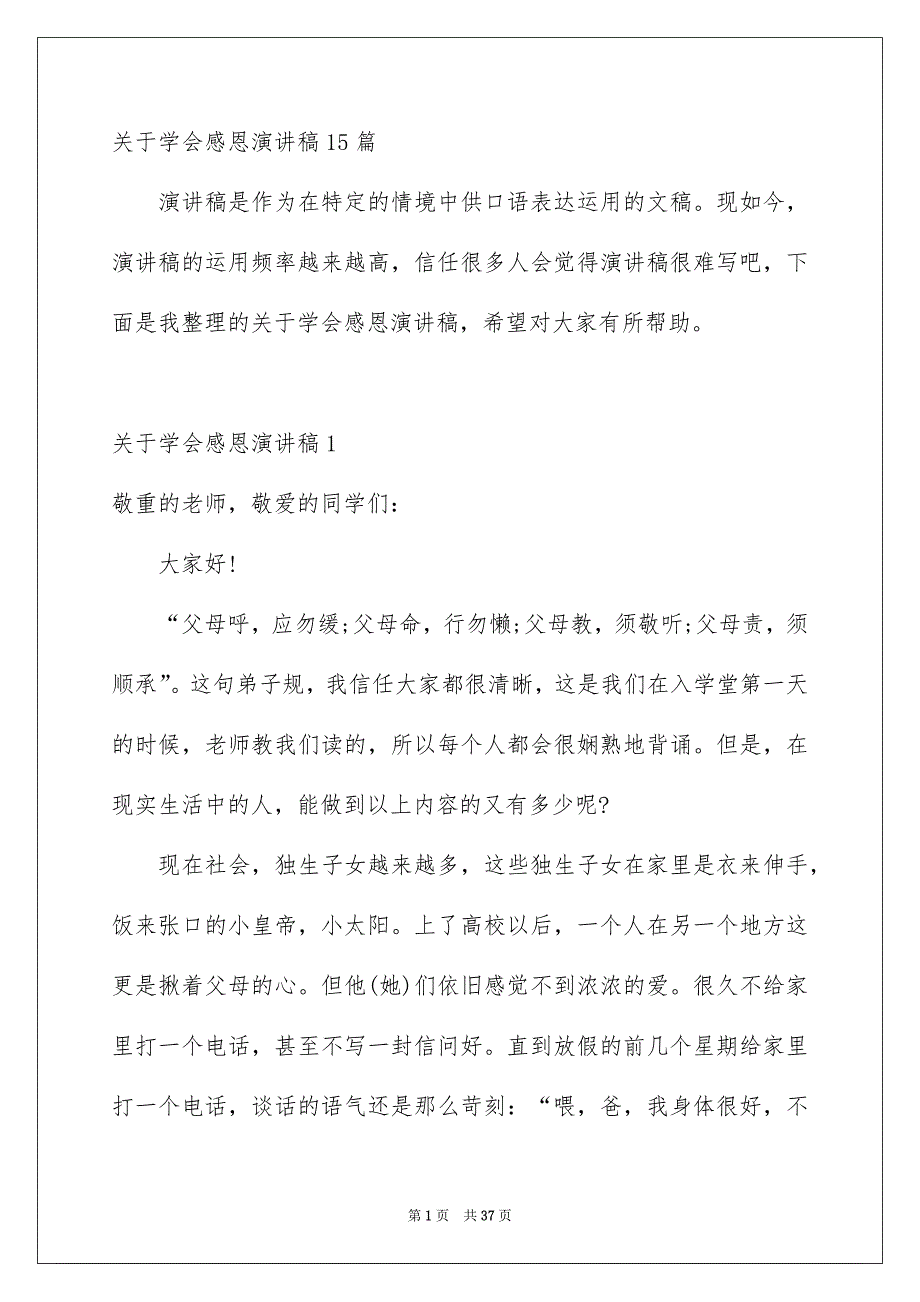 关于学会感恩演讲稿15篇_第1页