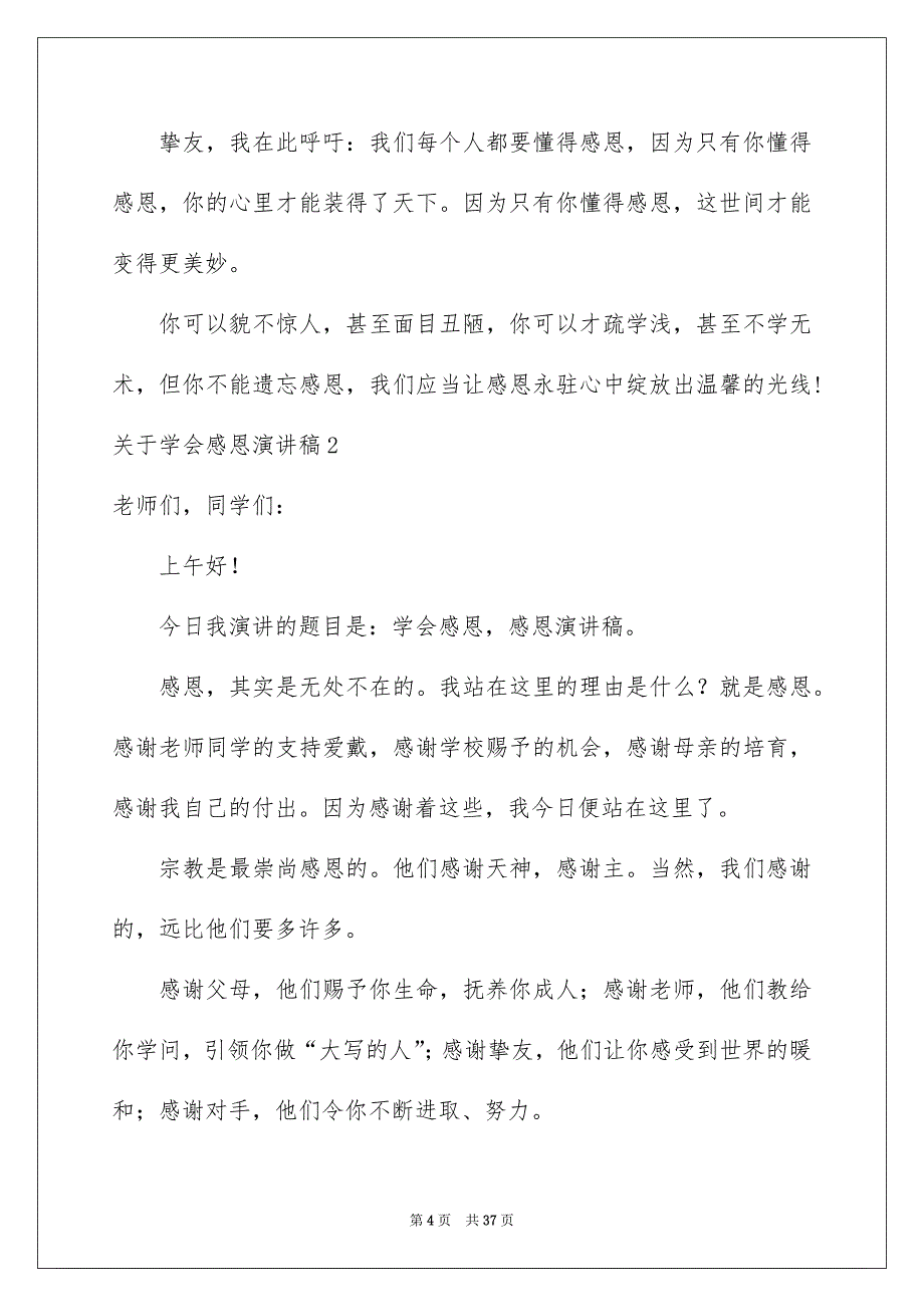 关于学会感恩演讲稿15篇_第4页