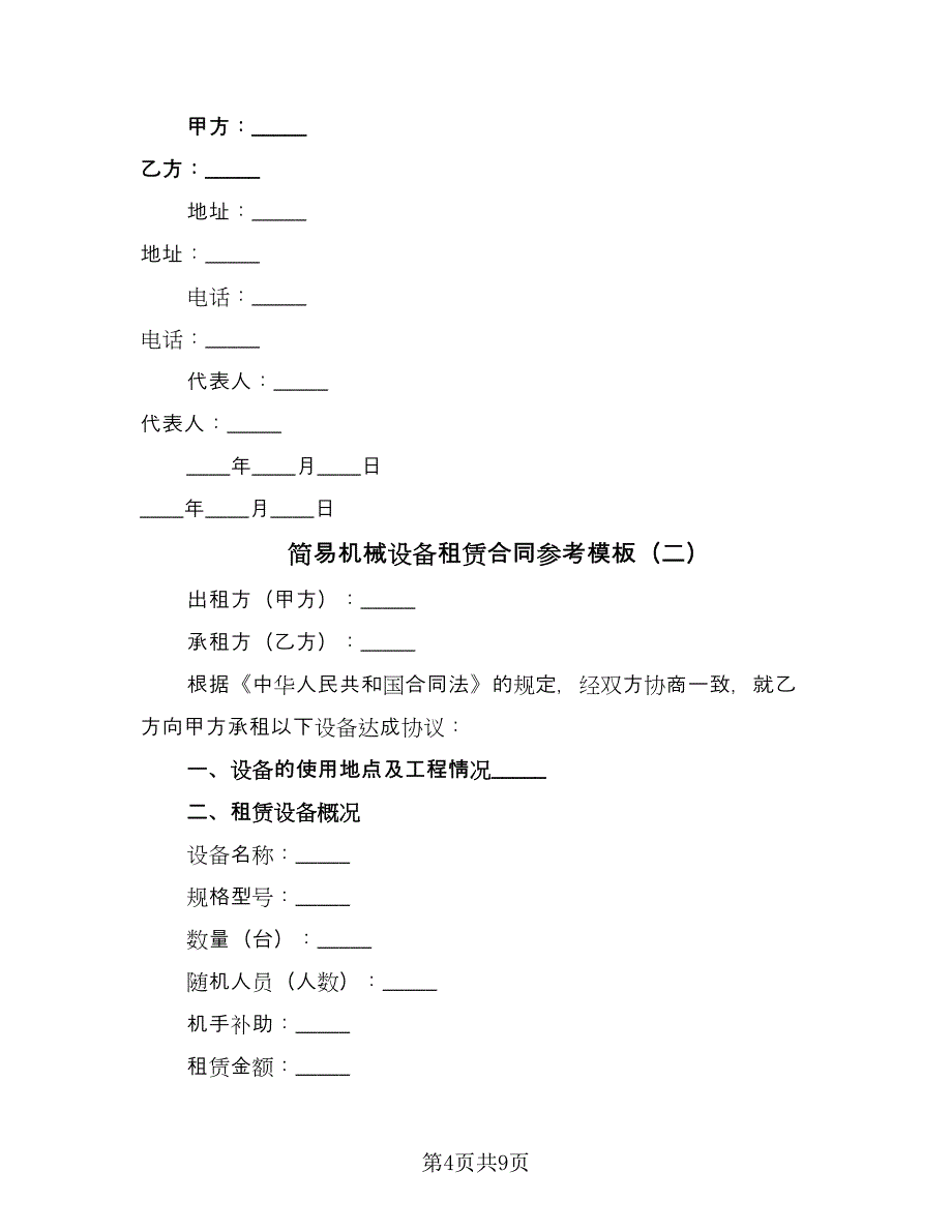 简易机械设备租赁合同参考模板（三篇）.doc_第4页