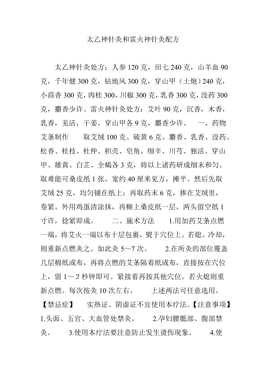 太乙神针灸和雷火神针灸配方_第1页