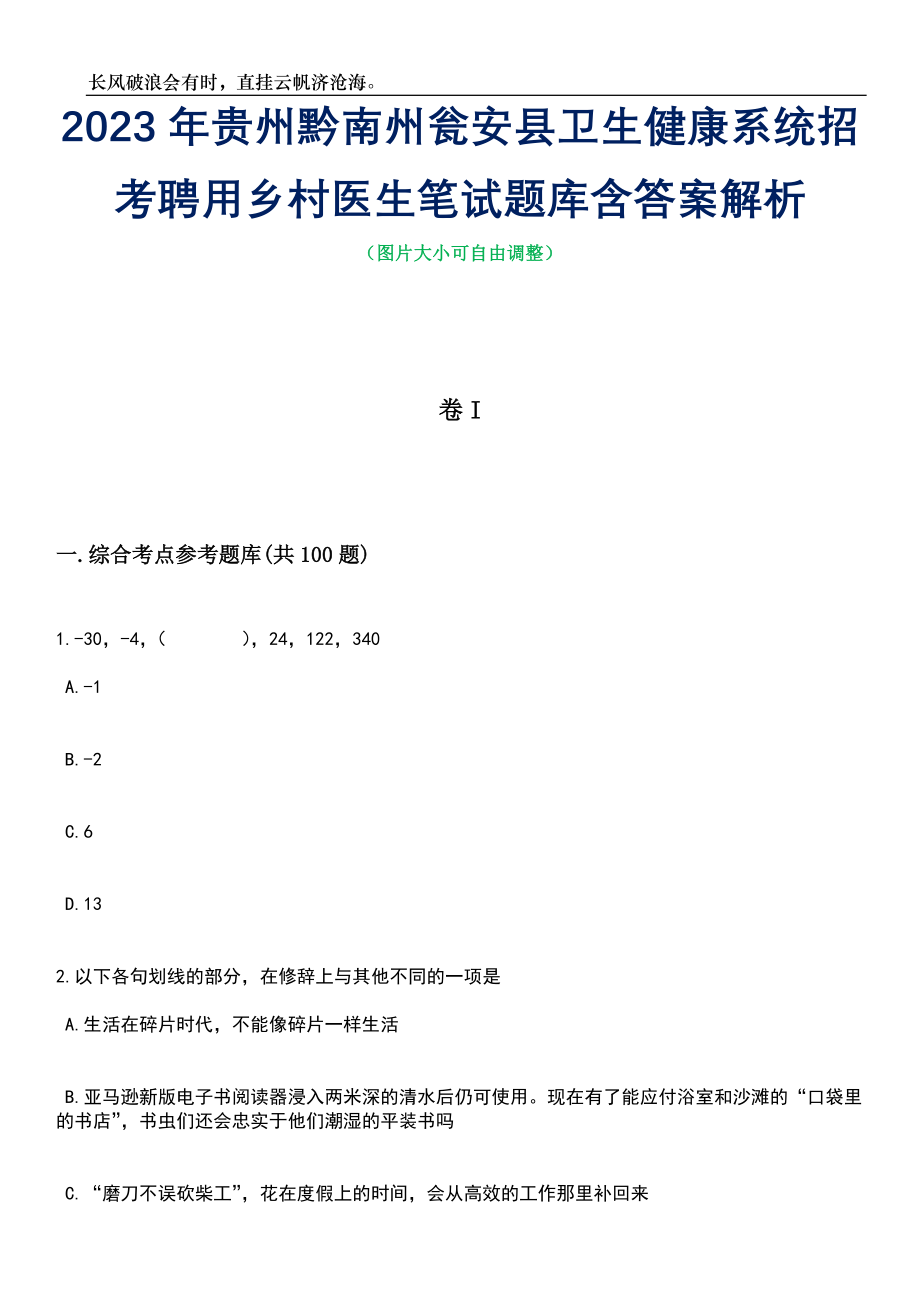 2023年贵州黔南州瓮安县卫生健康系统招考聘用乡村医生笔试题库含答案详解析