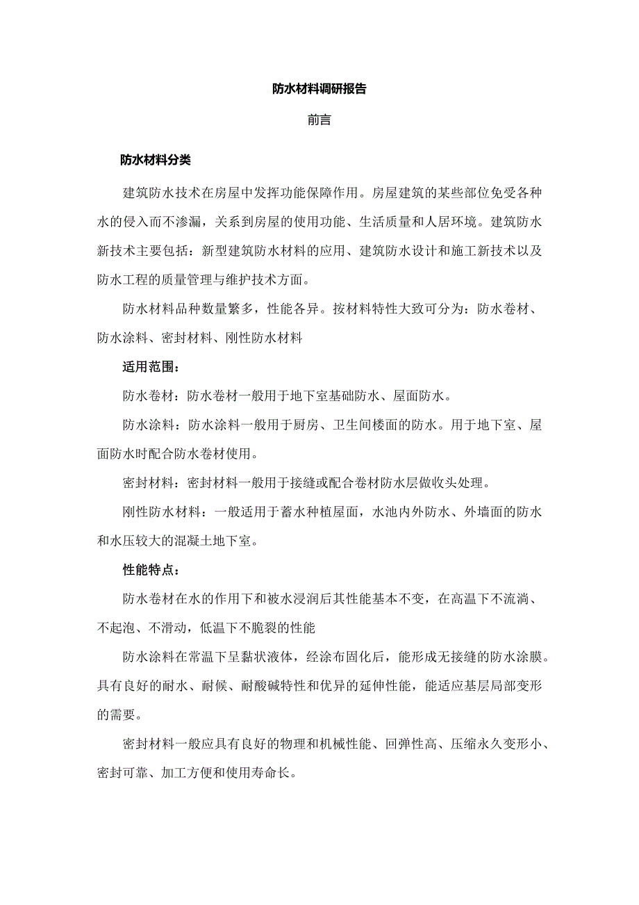 防水材料调研报告.doc_第1页