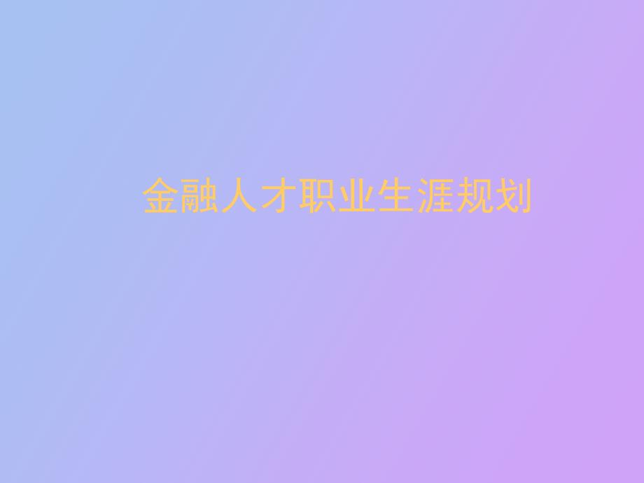 金融人才职业生涯规划_第1页