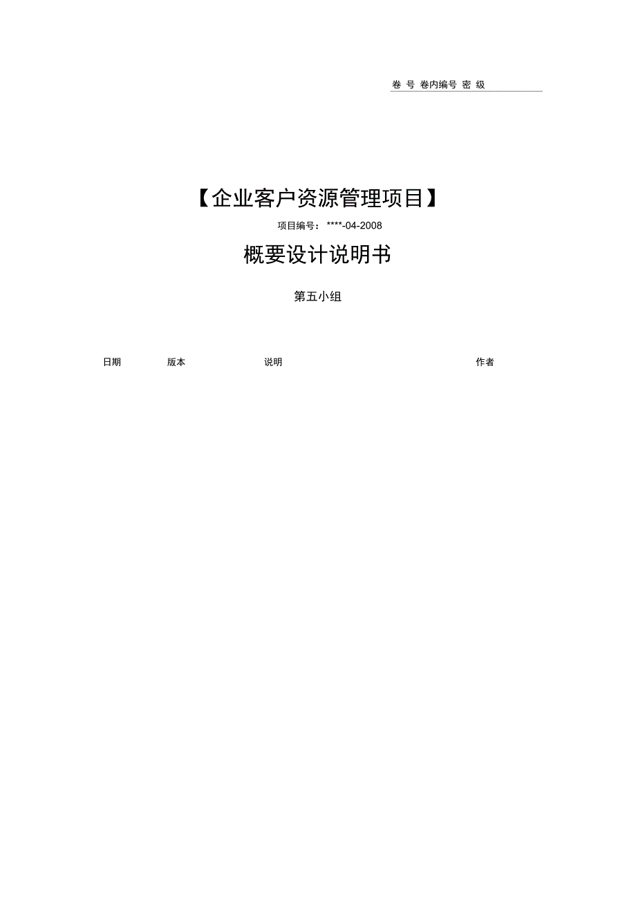 企业客户资源管理项目概要设计说明书_第1页