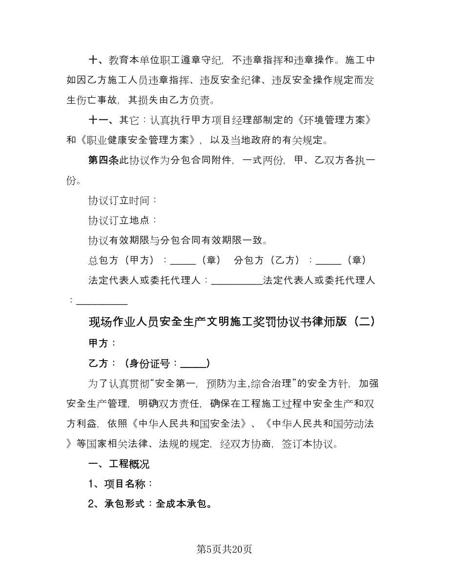 现场作业人员安全生产文明施工奖罚协议书律师版（四篇）.doc_第5页