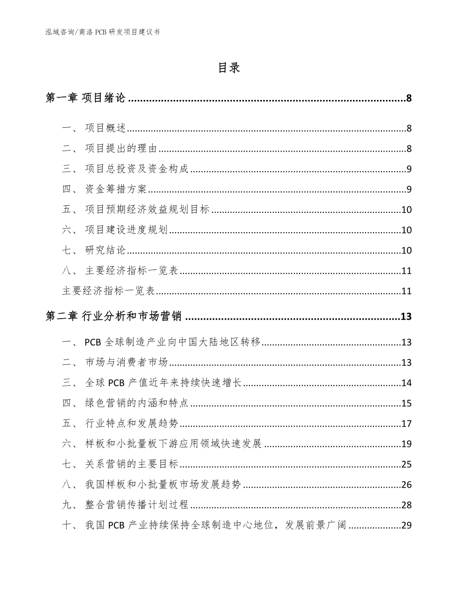 商洛PCB研发项目建议书（模板范文）_第2页