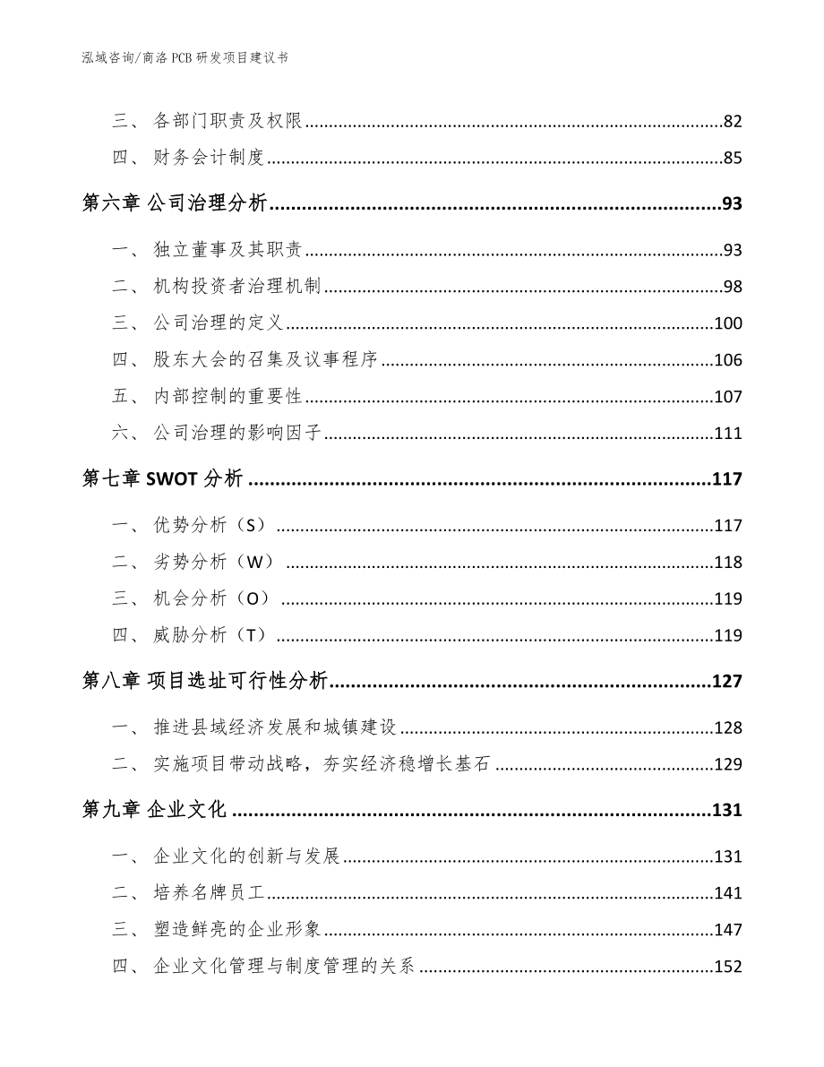 商洛PCB研发项目建议书（模板范文）_第4页