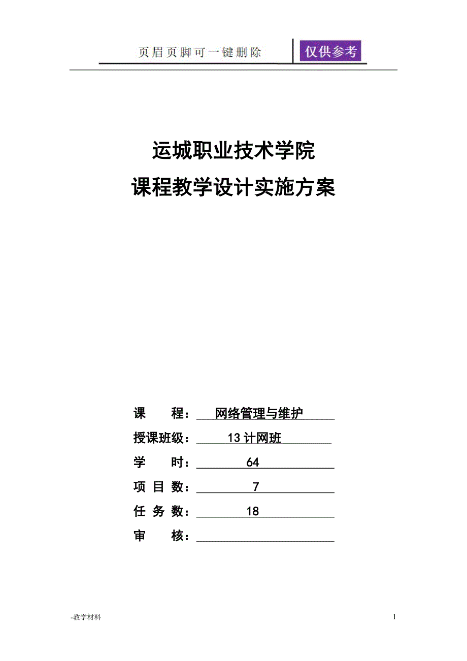 电子信息工程系任靖网络管理与维护课程设计实施方案教学知识_第1页