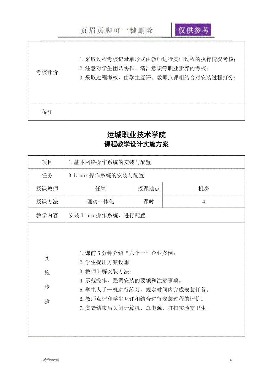 电子信息工程系任靖网络管理与维护课程设计实施方案教学知识_第4页