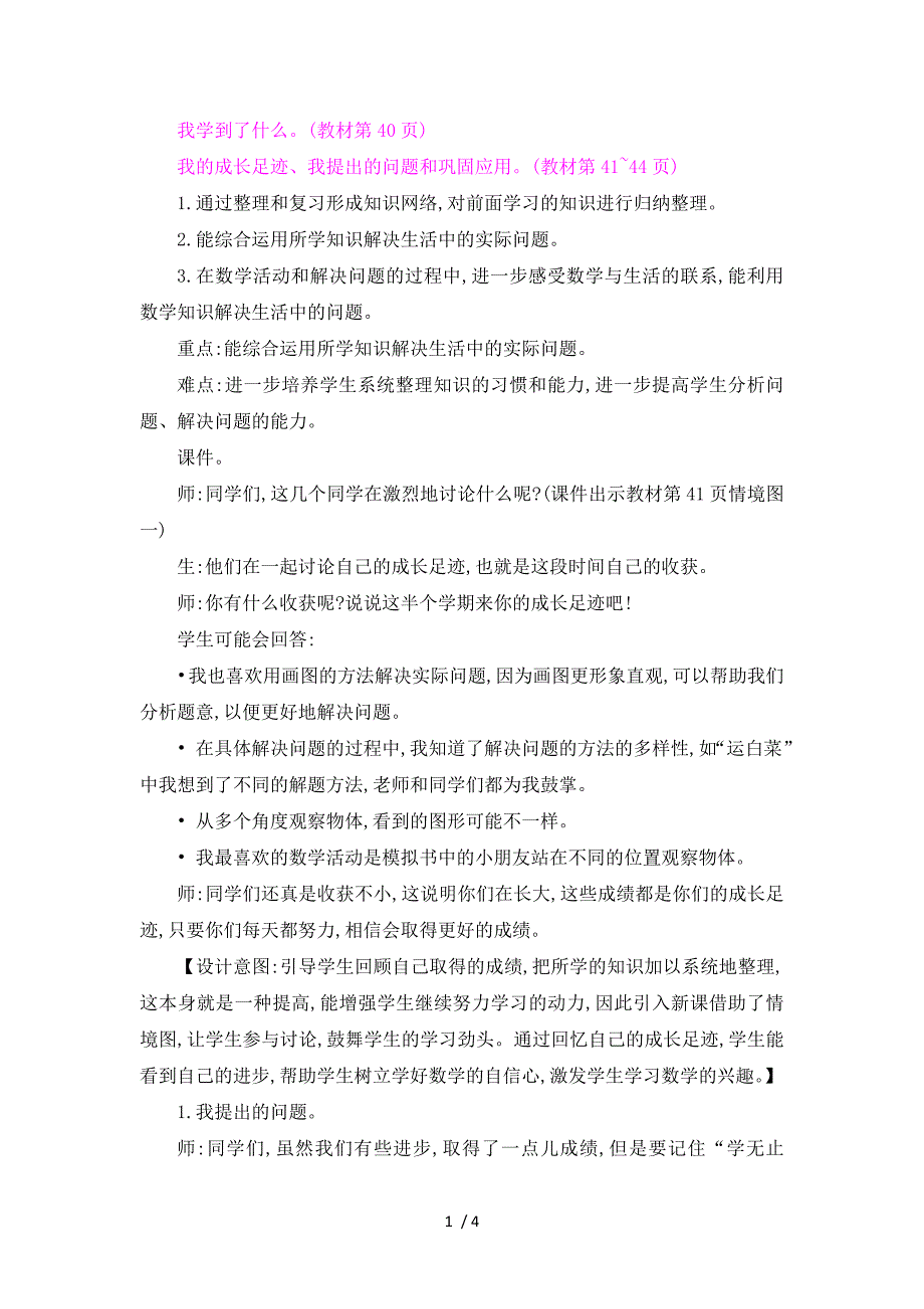 三年级上册数学教案整理与复习 我学到了什么 第2课时_北师大版（2018秋）_第1页