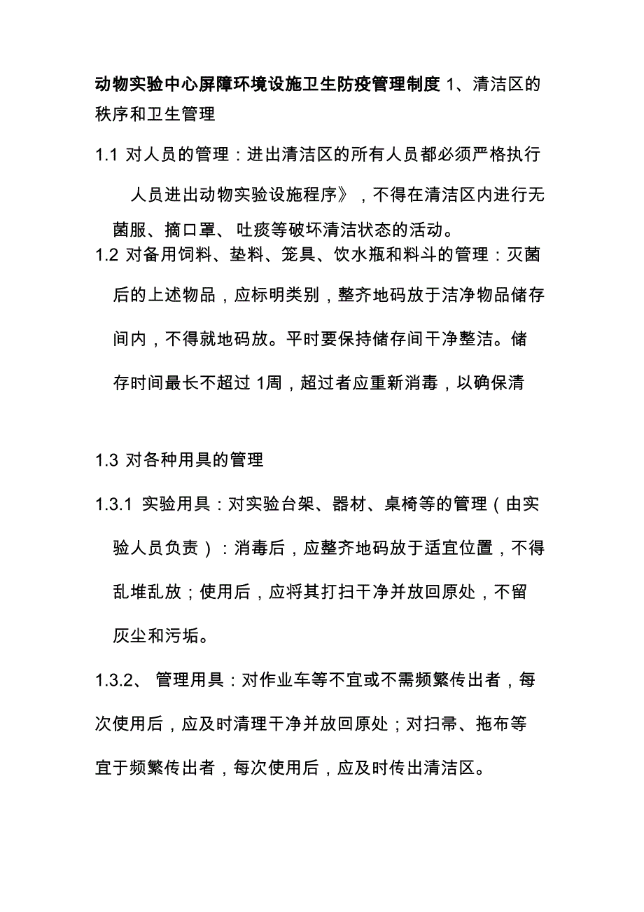 动物实验中心屏障环境设施卫生防疫管理制度_第1页