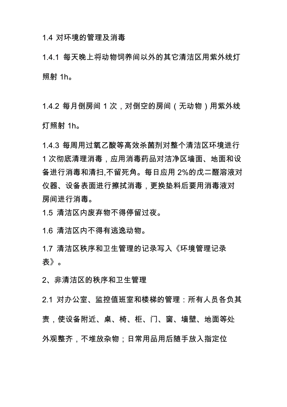 动物实验中心屏障环境设施卫生防疫管理制度_第2页