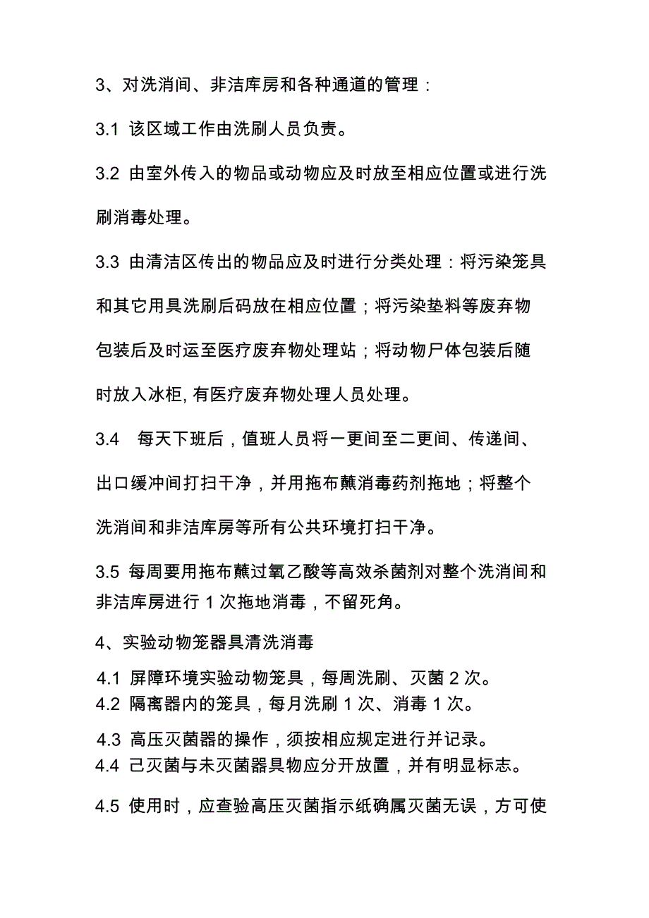 动物实验中心屏障环境设施卫生防疫管理制度_第4页