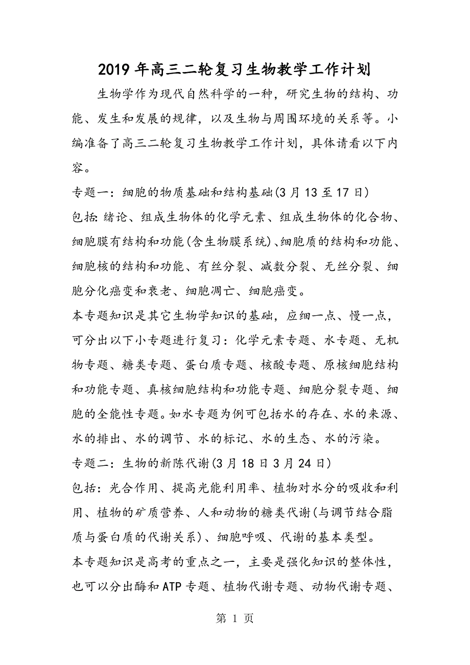 2023年高三二轮复习生物教学工作计划.doc_第1页