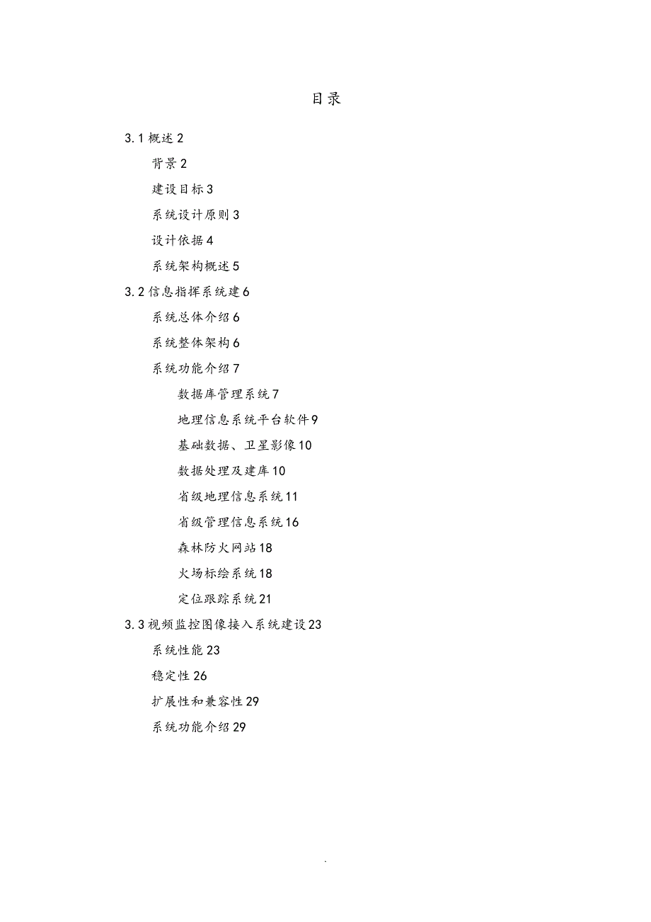 森林防火信息指挥系统设计方案_第1页