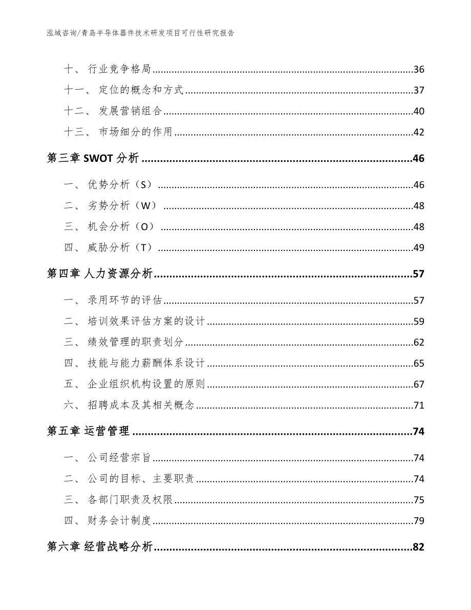 青岛半导体器件技术研发项目可行性研究报告模板范文_第3页