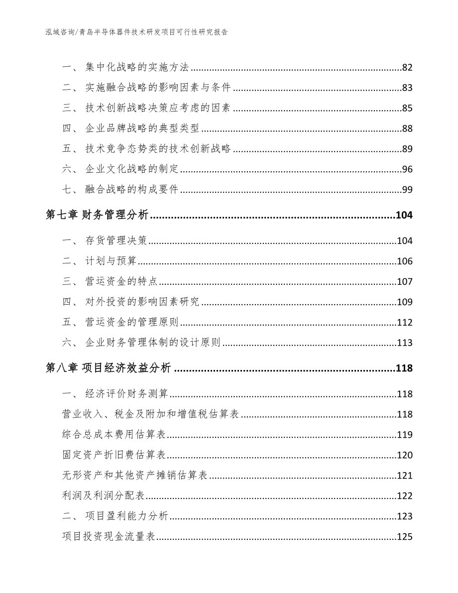 青岛半导体器件技术研发项目可行性研究报告模板范文_第4页