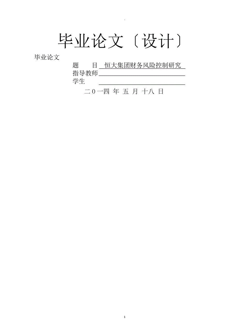 恒大集团财务风险控制研究报告_第1页