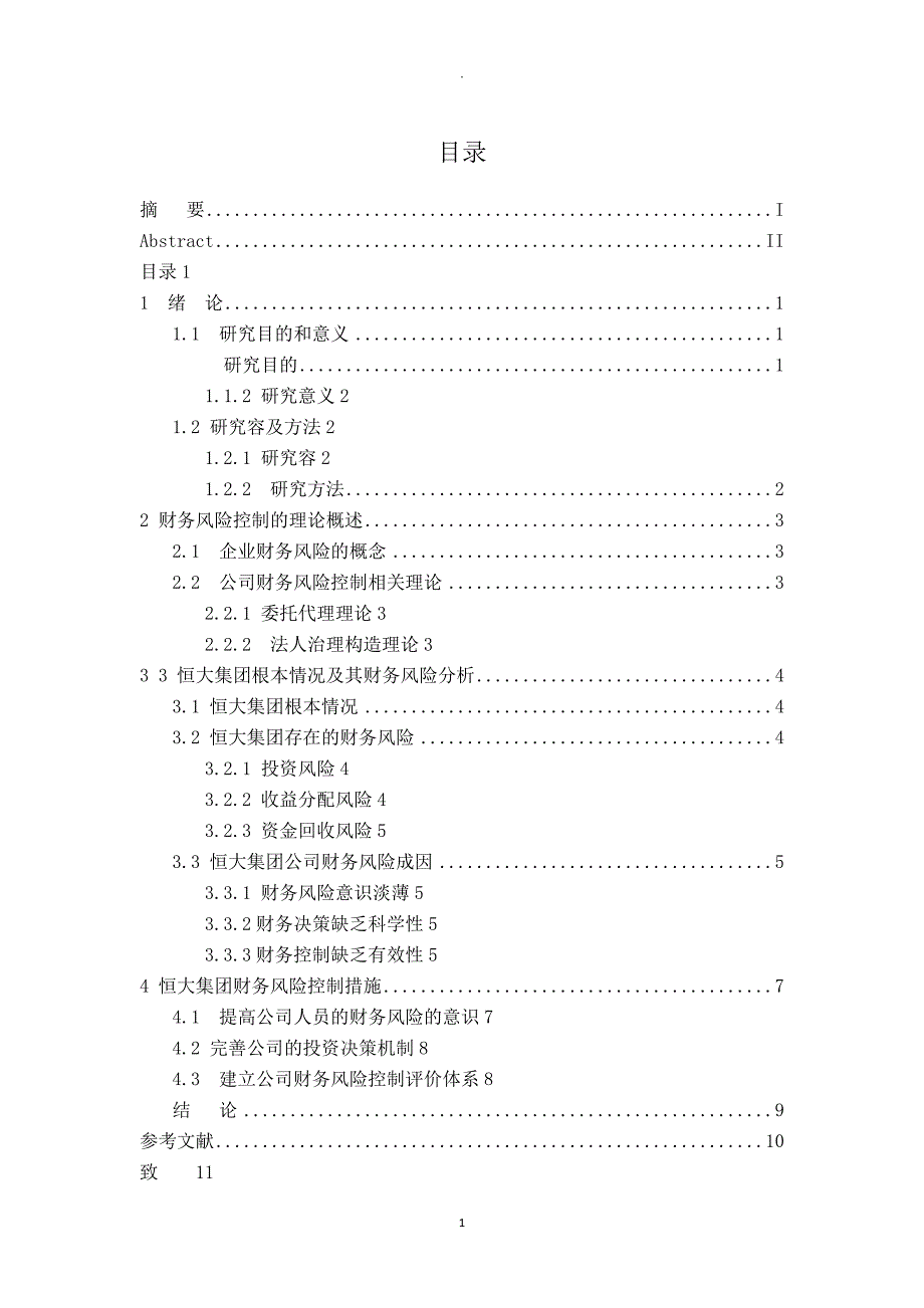 恒大集团财务风险控制研究报告_第4页