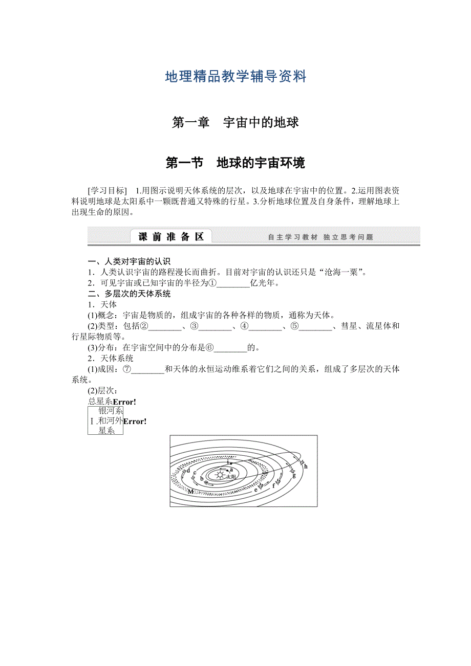 【精品】【湘教版】必修一：1.1地球的宇宙环境导学案含答案_第1页