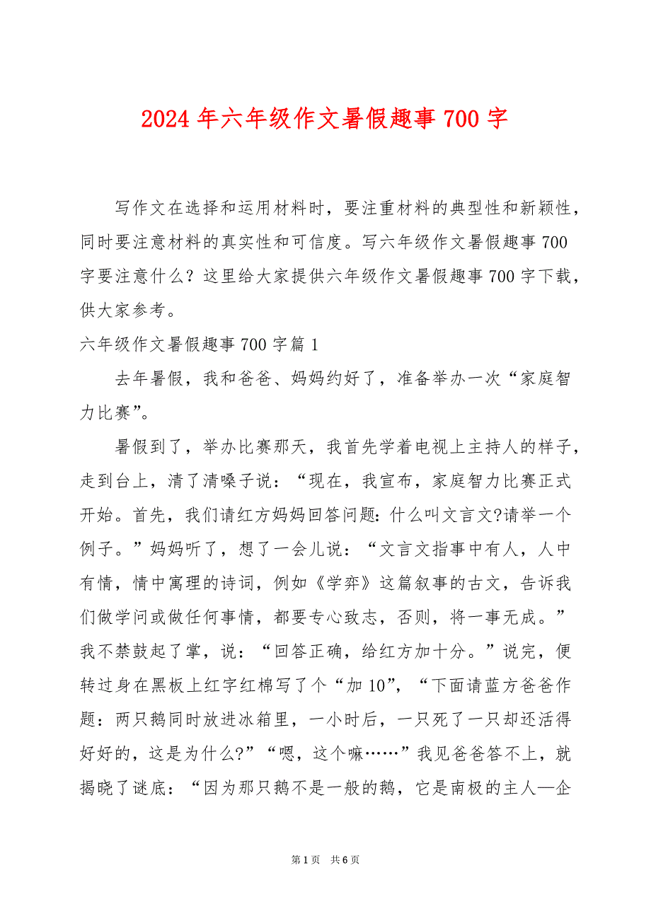 2024年六年级作文暑假趣事700字_第1页