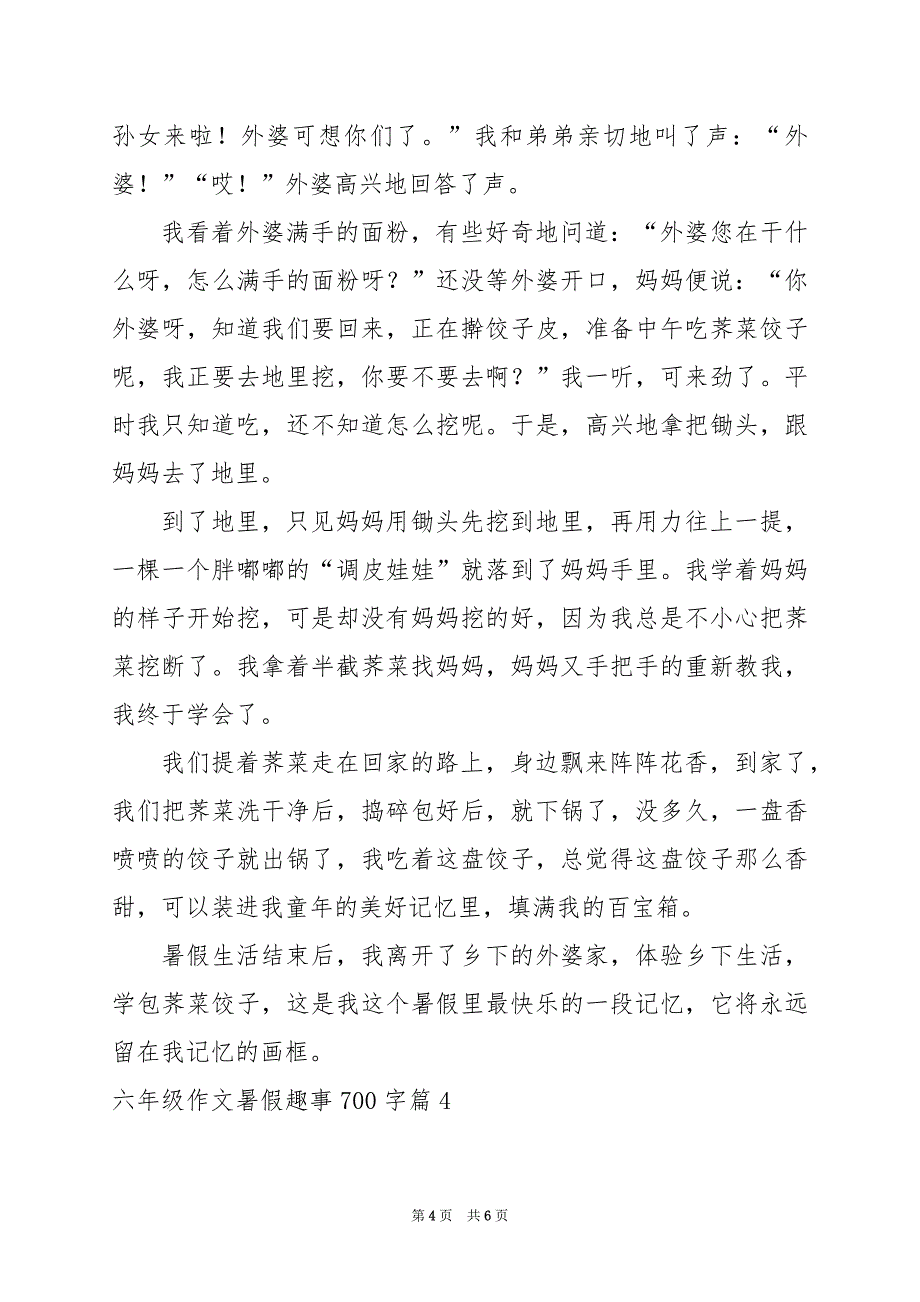 2024年六年级作文暑假趣事700字_第4页