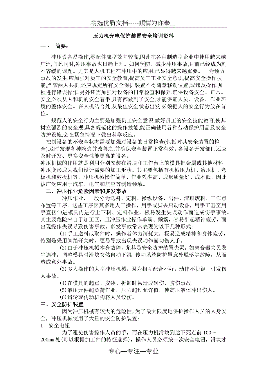 压力机光电保护装置安全培训资料_第1页