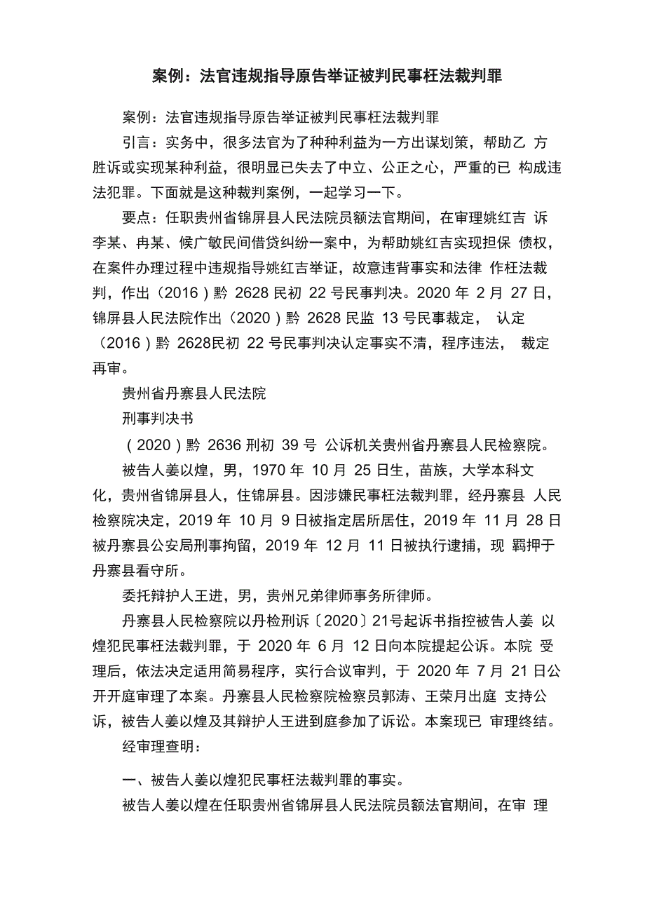 案例：法官违规指导原告举证被判民事枉法裁判罪_第1页