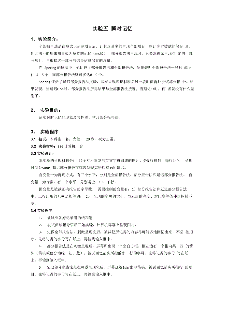 瞬时记忆实验报告_第1页