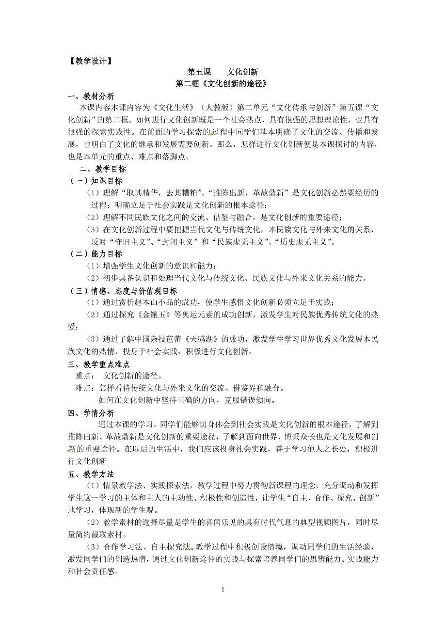 5.2文化创新的途径.doc_第1页