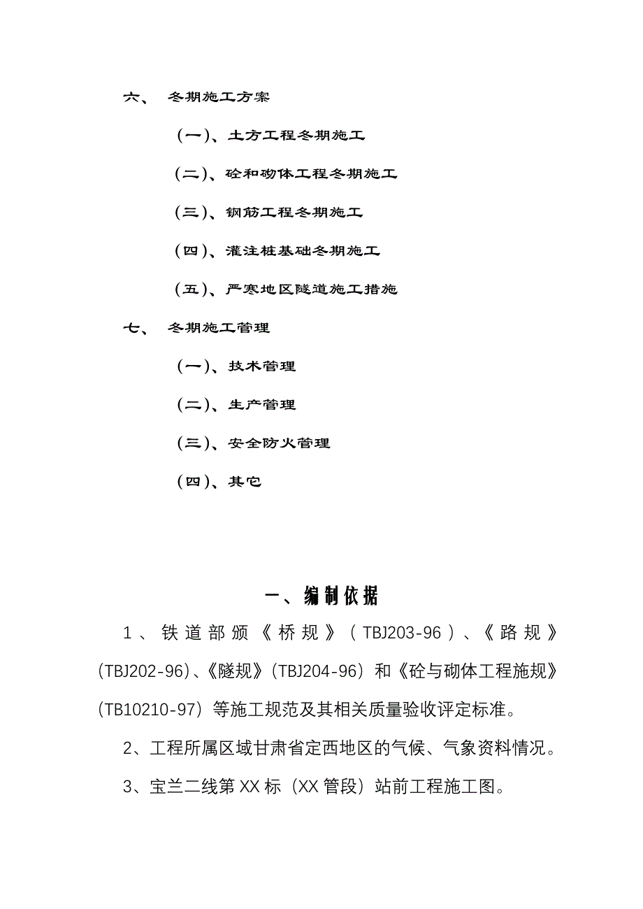 宝兰二线某标站前工程冬期施工方案设计_第3页