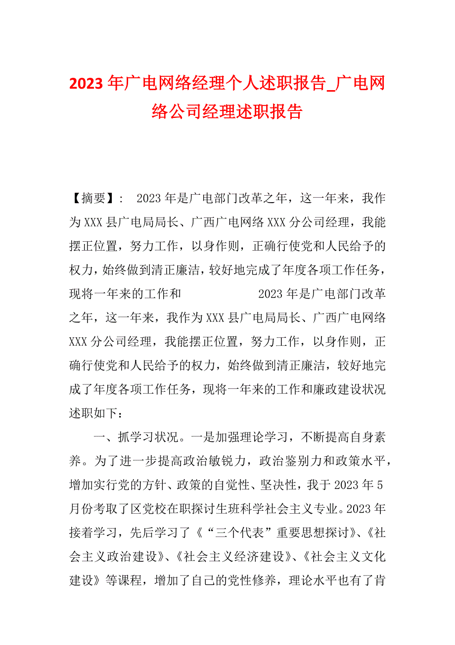 2023年广电网络经理个人述职报告_广电网络公司经理述职报告_第1页