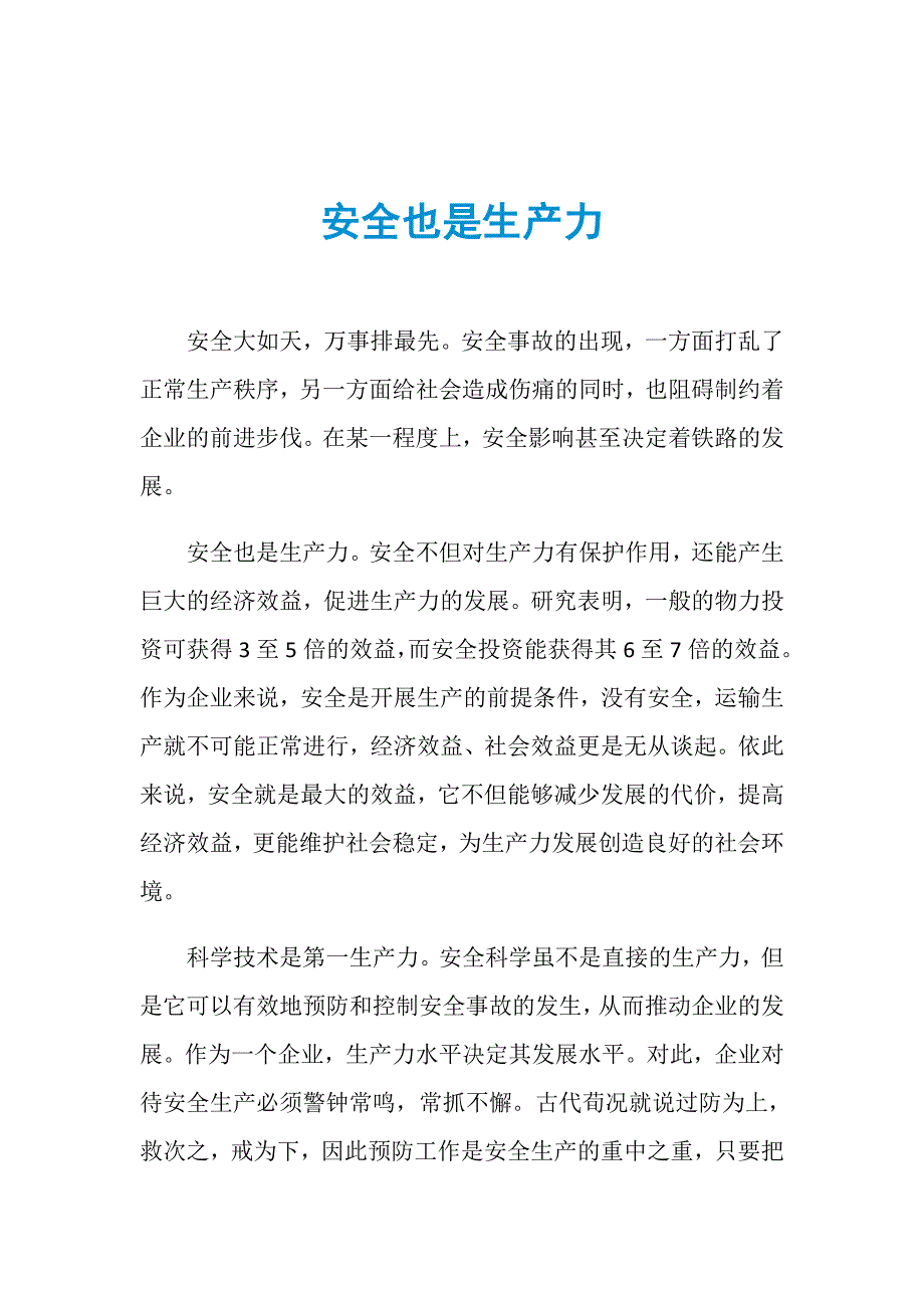 安全也是生产力_第1页