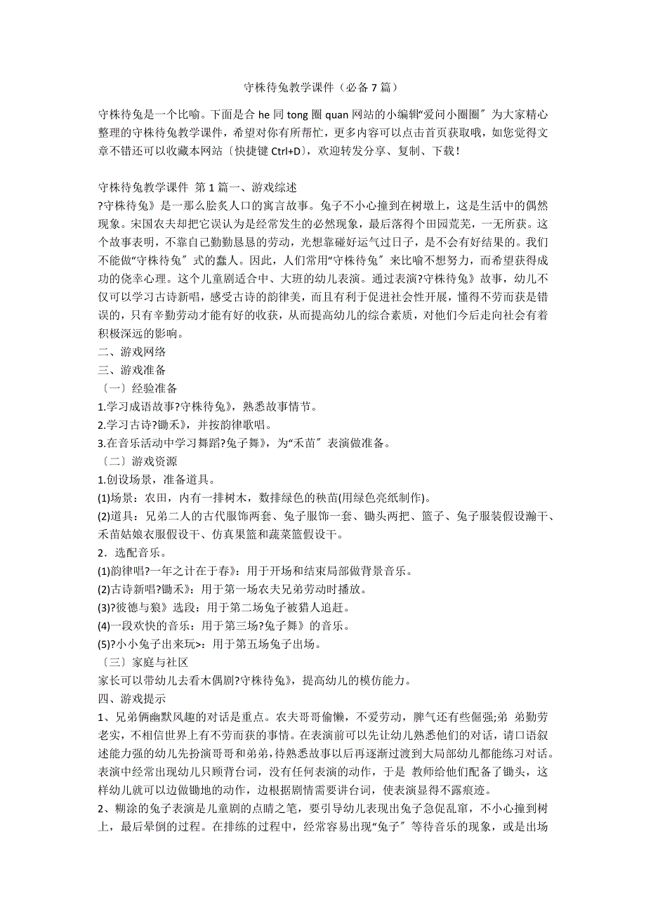 守株待兔教学课件（必备7篇）_第1页