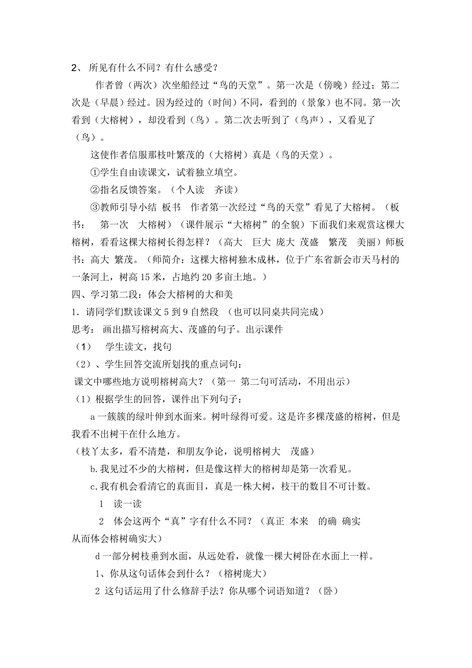 精品教案《鸟的天堂》第一课时_第2页