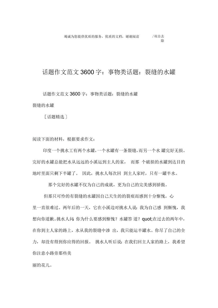 话题作文范文3600字：事物类话题-裂缝的水罐_第1页