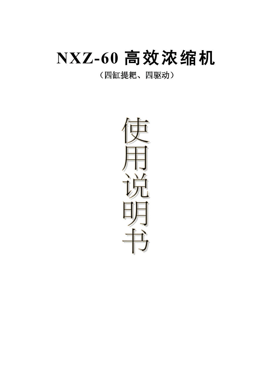 浓密机说明书.doc_第1页