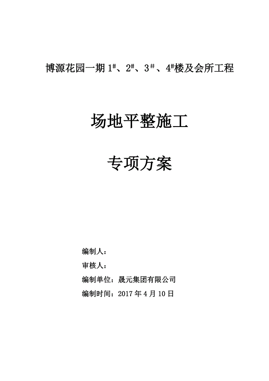 【施工方案】博源花园场地平整工程施工方案_第1页