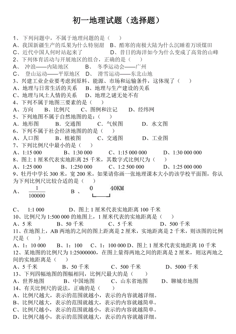 七年级(东校)地理试题(选择题)_第1页