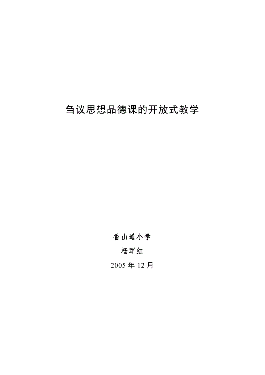 刍议思想品德课的开放式教学_第1页