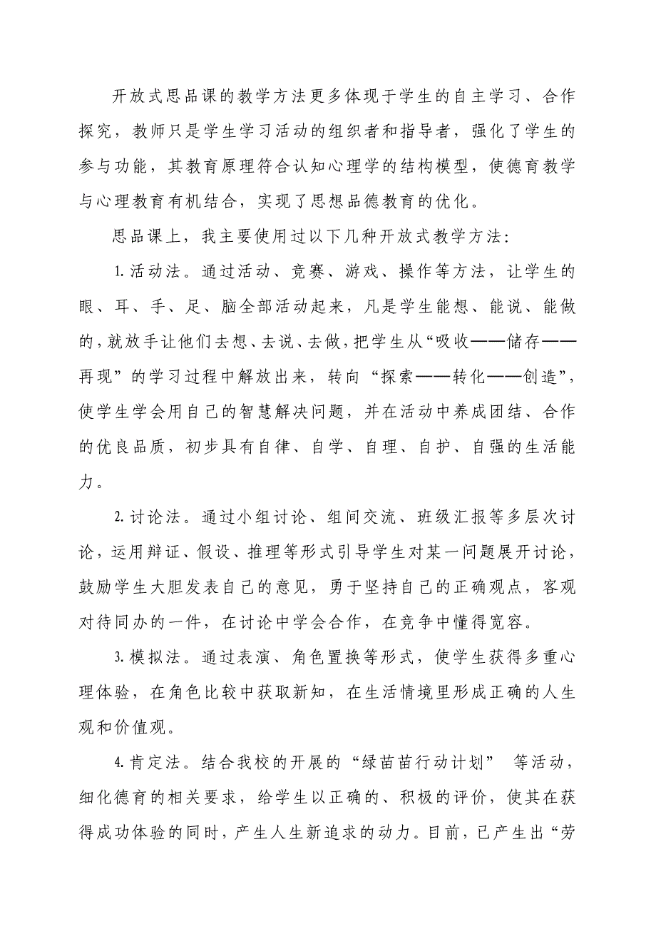 刍议思想品德课的开放式教学_第4页